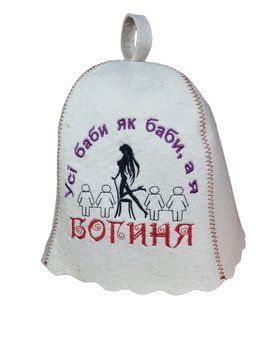 Банна шапка Luxyart "Всі баби як баби, а я богиня", натуральний войлок, білий (LA-120) LA-120 фото