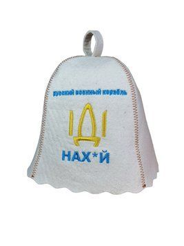 Банна шапка Luxyart "Рускій корабль іді" натуральний войлок білий (LA-745) LA-745 фото